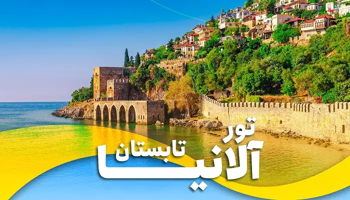 گروه تور آلانیا تابستان 1404