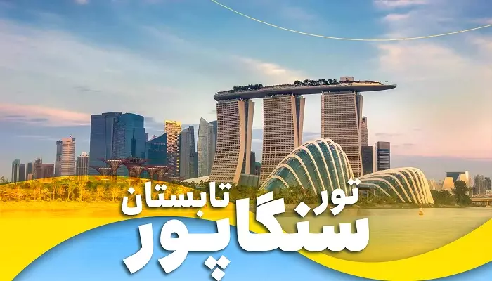 گروه تور سنگاپور تابستان 1404