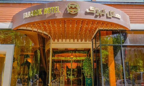 هتل تبرک مشهد